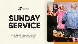 За все благодарите! - In Everything Give Thanks! | Sunday Service | November 16th, 2025