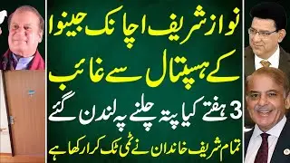 Breaking News By Junaid Saleem : Nawaz Sharif Suddenly Vanishes from Geneva Hospital