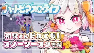 【#ハートピアスローライフ】🔰寝落ち注意！初見大歓迎！作業やお仕事のお供に。【雑談 ハートピアスローライフ VTuber】