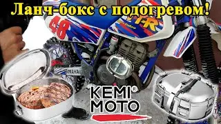 KEMiMOTO - горячая еда от выхлопной трубы. Распаковка, испытание и тест. Review & Test Drive.