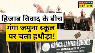 Damoh School Hizab Controversy:गंगा जमुना स्कूल पर चला हथौड़ा | Hindi News