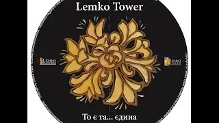 * Лемко Тавер 