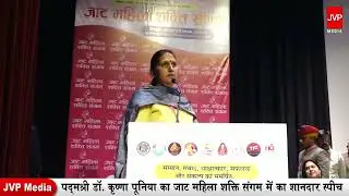 पद्मश्री डॉ. कृष्णा पूनिया का जाट महिला शक्ति संगम में का शानदार स्पीच  Dr  Krishna Poonia