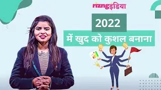 खुद को कुशल बनायें || Learn To Improve Your Skills || Rizng India