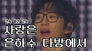 240224 | 사랑은 은하수 다방에서 (산책ver.) | 10CM ENCORE CONCERT '=10'