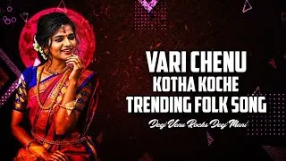 VARI CHENU KOTHAKOCHE FULL SONG DJ REMIX BY DJ VENU ROCKZZ DJ MANI  0 (1)