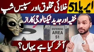 What is area 51 | Mystery solved | Zohaib Khosa