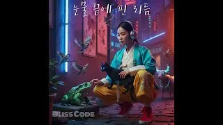 눈물 끝에 핀 리듬 (The Rhythm that Bloomed at the End of Tears) ｜Bliss Code