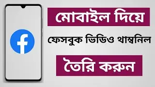 How To Make Facebook Video Thumbnail By Android 2021 || Facebook Thumbnail Bangla Tutorial