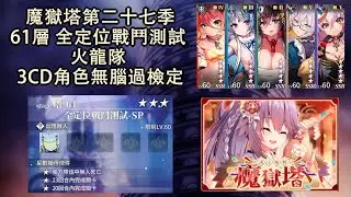 【魔獄塔二十七季】61層 火龍隊 打到一半會突然暴斃? 試試這樣來過檢定吧!!【天下布魔】