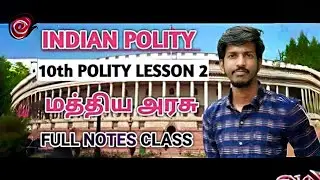 10TH POLITY நடுவண் அரசு  இனிமேல் மறக்காது 👍💥🔥