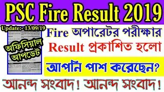 PSC Fire অপারেটর পরীক্ষার রেজাল্ট প্রকাশিত হলো 2019 । WBPSC Fire Operator  PMT Date 2019