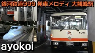 銀河鉄道999 発車メロディ 立山トンネルトロリーバス 大観峰駅