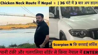 Chicken Neck Route से Nepal🇳🇵| 36 घंटे में 3 बार कीया भारत से nepal अप डाउन | Scorpio N service 