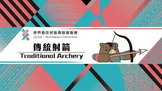 【2025世界原住民族傳統運動會 World Indigenous Traditional Games】傳統射箭篇