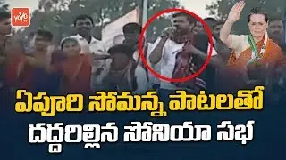 Epuri Somanna Songs | Sonia Gandhi | Rahul Gandhi | Telangana Congress Meeting  Medchal | YOYO TV