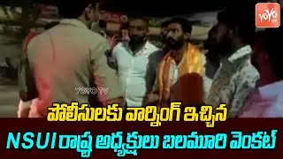 NSUI State President Balamuri Venkat  Warning to Jammikunta Police | Telangana | YOYO TV NEWS