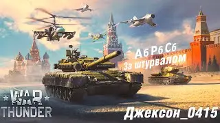 Танковые бои -  аркада и реалистичные в War Thunder #warthunderstream #warthunder