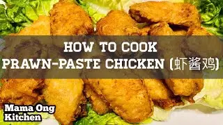 How to cook Prawn-Paste Chicken Wings / 虾酱鸡 (Step by Step)