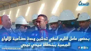 بحضور عامل اقليم اسفي تدشين وحدة صناعية للألواح الجبسية بمنطقة سيدي تيجي