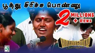 Poothu Siricha From Mayandi Kudumbathar | TharunGopi | Poongkodi