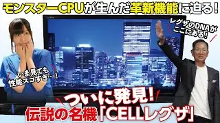 【ご報告】伝説の名機「CELL REGZA」をついに発見！モンスターCPUが生んだ革新機能に迫る！