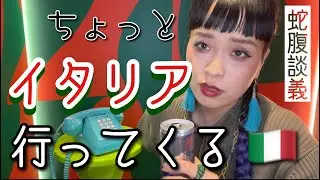 [蛇腹談義76] イタリアに行ってくるわ。