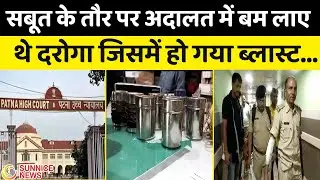 Patna Bomb Blast: court में सबूत के तौर पर bomb लेकर आई थी police, दिखाने से पहले ही फट गया