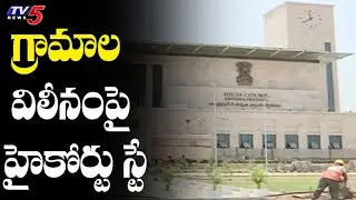 గ్రామాల విలీనంపై హైకోర్టు స్టే | AP High Court Stay On Merger Of Villages | TV5 News Digital