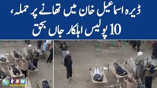Attack on police in Dera Ismail Khan, 10 killed