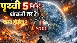 पृथ्वी अचानक थांबली तर काय होईल ? || Science Explained in Marathi #marathiscience