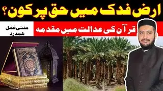 Bagh e Fadak Syeda Fatima a.s | Jageer E Fadak Or Shia Sunni ikhtelaf | Mufti Fazal Hamdard