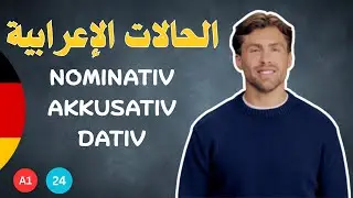 مراجعة الحالات الإعرابية في الألمانية (Nominativ – Akkusativ – Dativ) بطريقة سهلة ومبسطة 🇩🇪