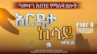 ዓመቱን እዘዝ! የማለዳ ፀሎት | Command The Year! Morning Prayer | HUTLIC | 2026