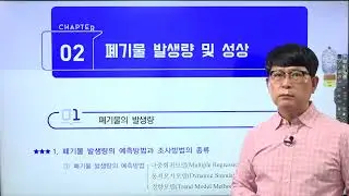 [폐기물처리(산업)기사 필기] 1강 (개론) - 폐기물의분류 [구민사]