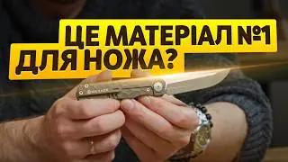 Ідеальний матеріал для РУКІВ'Я НОЖА: Міф чи реальність