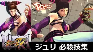 【ウル4】ジュリ 必殺技集