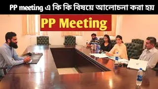 PP meeting | গার্মেন্টসের পিপি মিটিং এ কি কি বিষয় নিয়ে আলোচনা করা হয় |