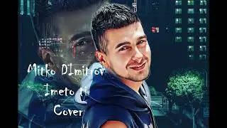 Mitko Dimitrov - Imeto ti (COVER) 2023