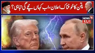 US-Russia Tension: Russia will burnTrump's war fleet with torpedoes! Now 'earthquake warfare'? |N18G