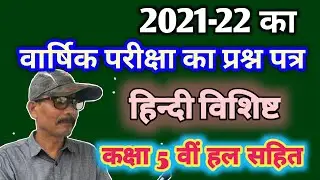 Hindi Question Paper 5th Annual exam 2021-22 ka hal || वार्षिक परीक्षा हिन्दी प्रश्न पत्र 2022 हल 🚀📄