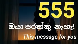 “මොනව කරත් ජීවිතේ slow වගේද? (Spiritual Message)”
