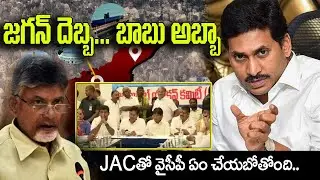 జగన్ కొత్త స్కెచ్ దెబ్బకు చంద్రబాబు విలవిల | Jac in Uttarandhra to Three Capitals | Manavoice