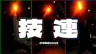 【ヲタ芸】打ち納め技連2025