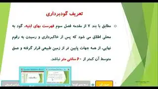 آموزش طراحی و نکات اجرایی گود برداری و سازه نگهبان  جلسه اول