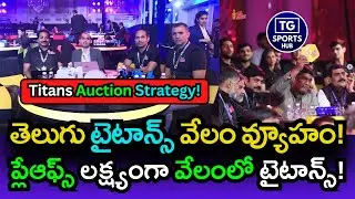 తెలుగు టైటాన్స్ వేలం వ్యూహం! | Telugu Titans Auction Blueprint for Season 12 | TG Sports Hub