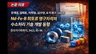 [Literature Review] Nd-Fe-B 영구자석의 수소처리 기술 개발 동향 reviewed by 학사과정 장대현