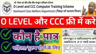 खुशखबरी | CCC free online form | फ्री मे CCC और O-Level कैसे करें | Free O level and CCC | Free CCC