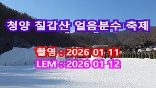 청양 칠갑산 얼음분수 축제 UHD 4K