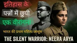 भारत की पहली महिला जासूस/ इतिहास के पन्नों में गुम हुई एक वीरांगना की सच्ची कहानी/ भारतीय इतिहास 